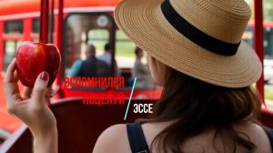 Эссе