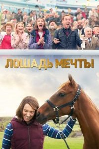 Лошадь мечты (фильм, 2020)