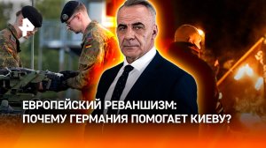Боль поражения не дает покоя: как ФРГ стала главным союзником Киева / ИТОГИ НЕДЕЛИ с Петром Марченко