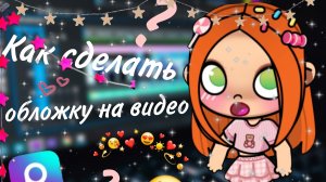 Как сделать обложку на видео?_Avatar_world_Лиана🌿🤍🎧