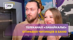 Телеканал «Забайкалье» отправил читинцев в баню