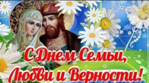С НАСТУПАЮЩИМ ДНЁМ СЕМЬИ ,ЛЮБВИ И ВЕРНОСТИ! КРАСИВОЕ ПОЗДРАВЛЕНИЕ.