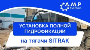 Компания ООО ЭВЭН произвела установку полной гидрофикации на тягачи SITRAK🚛