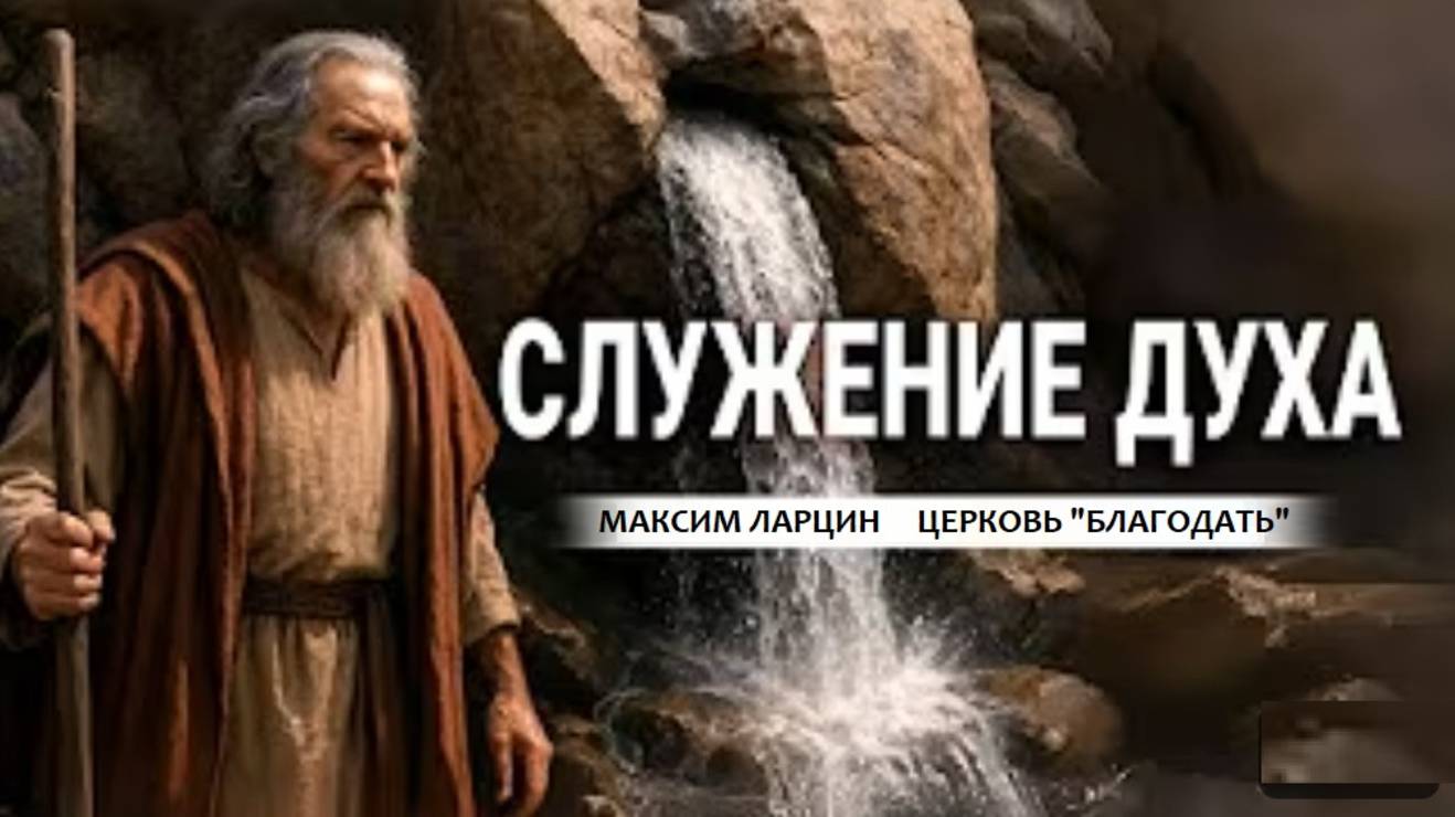 Служение Духа - Максим Ларцин 6.07.25 проповедь смотреть онлайн