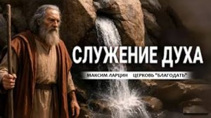 Служение Духа - Максим Ларцин 6.07.25 проповедь