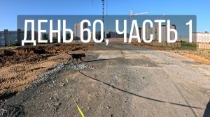 День 60, часть 1