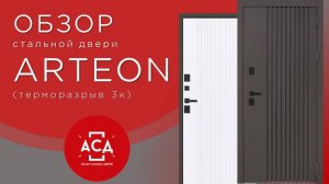 Стальная дверь "Arteon" (терморазрыв 3к)