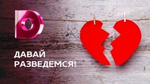 Давай разведемся новый выпуск смотреть онлайн без регистрации и рекламы