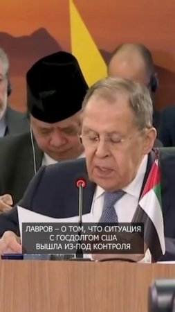 ⚡️ Лавров: ситуация с госдолгом США вышла из-под контроля