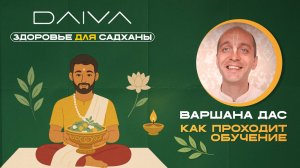 Как проходит обучение. Варшана дас. 06.07.2025