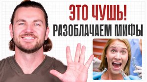 7 МИФОВ о лечении зубов, в которые пора ПЕРЕСТАТЬ верить