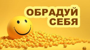НАЧНИ С СЕБЯ 11/20