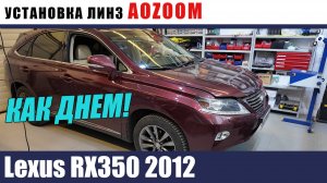 Lexus RX350 2012 Установка светодиодных модулей AOZOOM