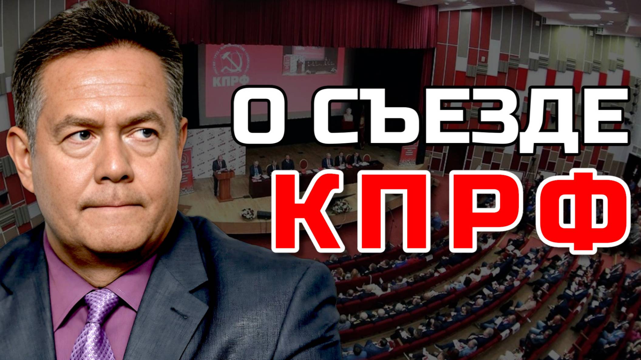 Николай ПЛАТОШКИН О 19-м съезде КПРФ