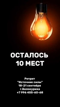 осталось 10 мест