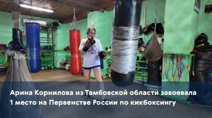 Арина Корнилова из Тамбовской области завоевала 1 место на Первенстве России по кикбоксингу