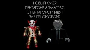 НОВЫЙ ХАКЕР ПЕНТАГОН!? АЛЬКАТРАС С ПЕНТАГОНОМ ИДУТ ЗА ЧЕРНОМОРОМ?