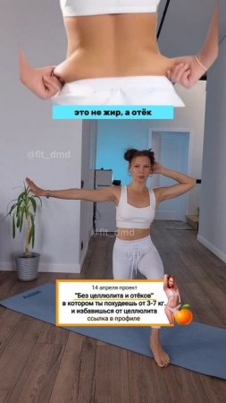 Худеешь, а бока всё на месте ⁉️Проект "Без целлюлита и отёков" 14 июля / ссылка в профиле @fit_dmd