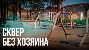 Состояние нового сквера в Антипихе оценили представители ОНФ