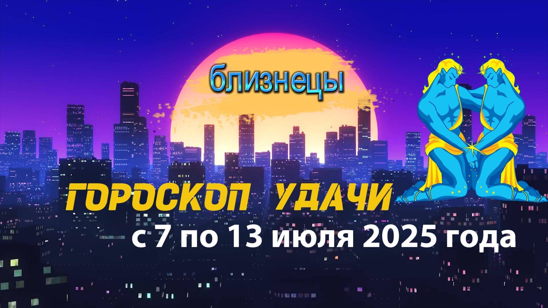 Гороскоп удачи на неделю с 7 по 13 июля 2025 года для знака зодиака Близнецы.