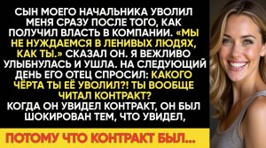 СЫН МОЕГО БОССА УВОЛИЛ МЕНЯ ЗА 5 МИНУТ, НА СЛЕДУЮЩИЙ ДЕНЬ КОМПАНИЯ РАЗВАЛИЛАСЬ ОНИ УМОЛЯЛИ ВЕРНУТ