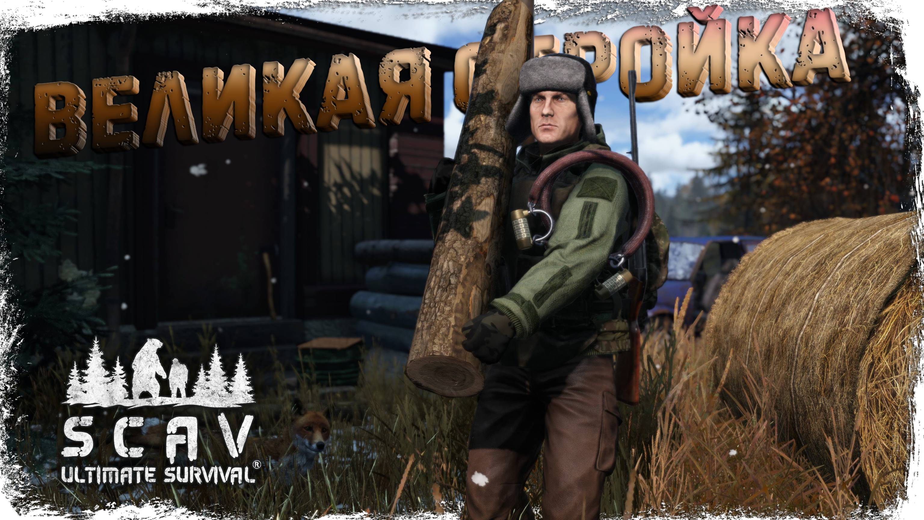 #8 Великая стройка | DayZ | Сервер SCAV PVP | #survival #dayz #pvp #hard