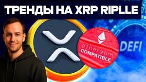 Главное обновление XRP: XRPL EVM может взорвать цену — свежие новости криптовалюты