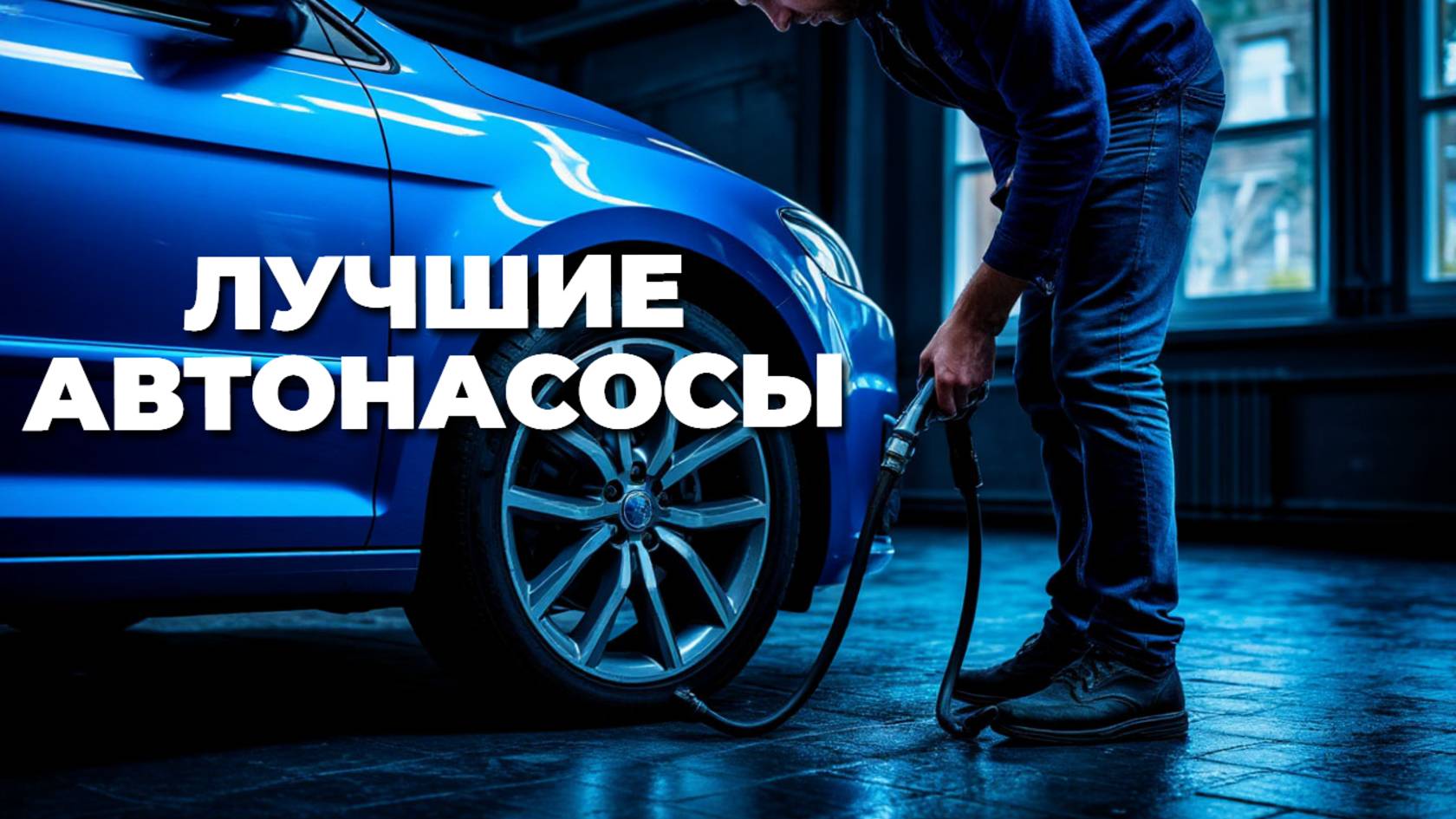 ⛽ Автонасосы, которые стоит купить: наш обзор лучших моделей для быстрой подкачки!