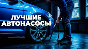 ⛽ Автонасосы, которые стоит купить: наш обзор лучших моделей для быстрой подкачки!