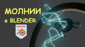 Как сделать молнии в Blender