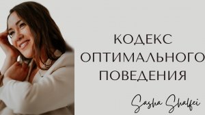 Кодекс оптимального поведения