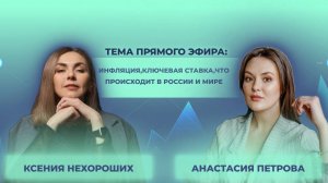 Инфляция, ключевая ставка, что происходит в России и в мире