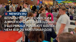 Коллапс в Российских аэропортах в выходные: ущерб оценивают более чем в ₽ 20 миллиардов