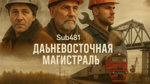 Sub481 - Дальневосточная магистраль (Официальное видео) | Гимн стальных дорог России!