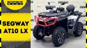 Квадроцикл Segway AT10 LX PREMIUM (Белый)