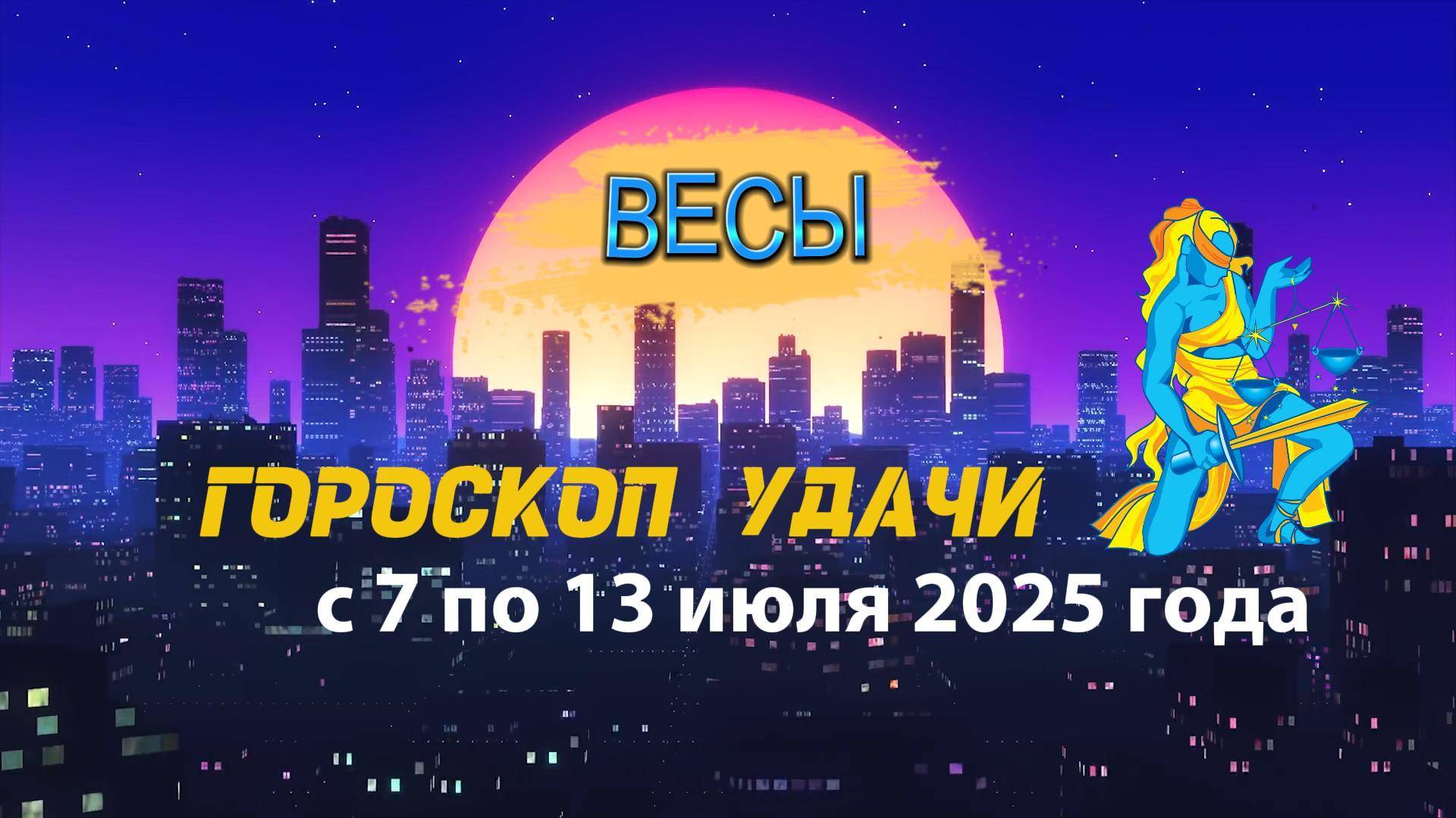 Гороскоп удачи на неделю с 7 по 13 июля 2025 года для знака зодиака Весы.