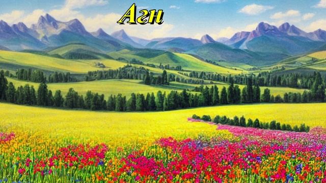 Агн