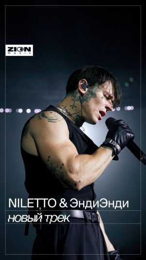 NILETTO и ЭндиЭнди представили новый трек на Ural Music Night ❤️🔥