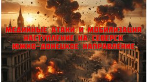 Новости СВО Сегодня-Медийные атаки и мобилизация Наступление на Северск Южно-Донецкое направление