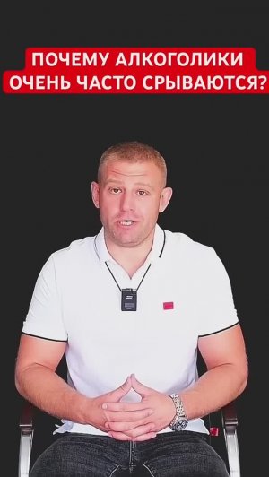 Почему алкоголики очень часто срываются? #алкоголик