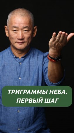 Триграммы Неба. Первый шаг