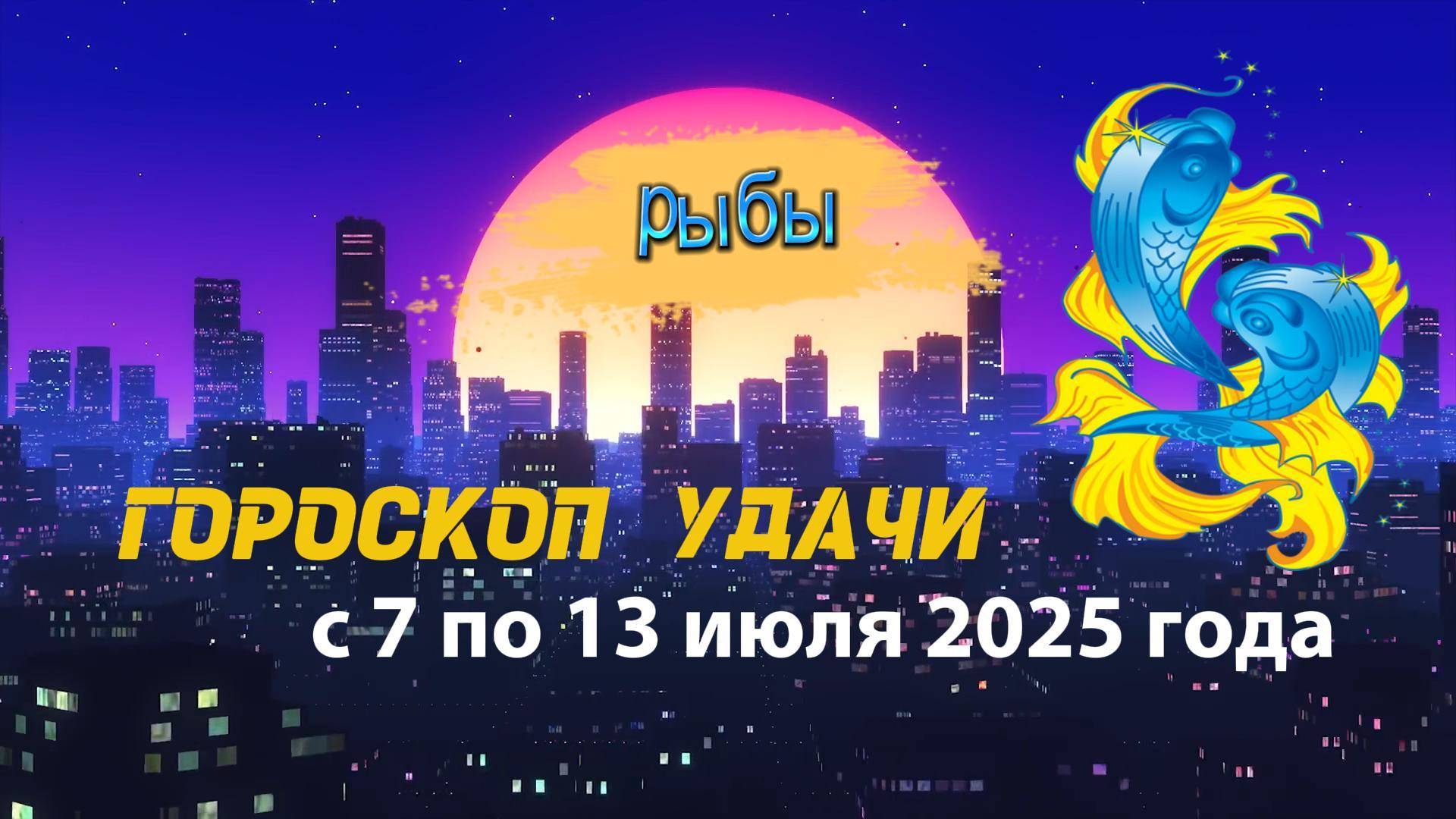 Гороскоп удачи на неделю с 7 по 13 июля 2025 года для знака зодиака Рыбы.