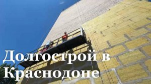 В Краснодоне завершается строительство долгостроя