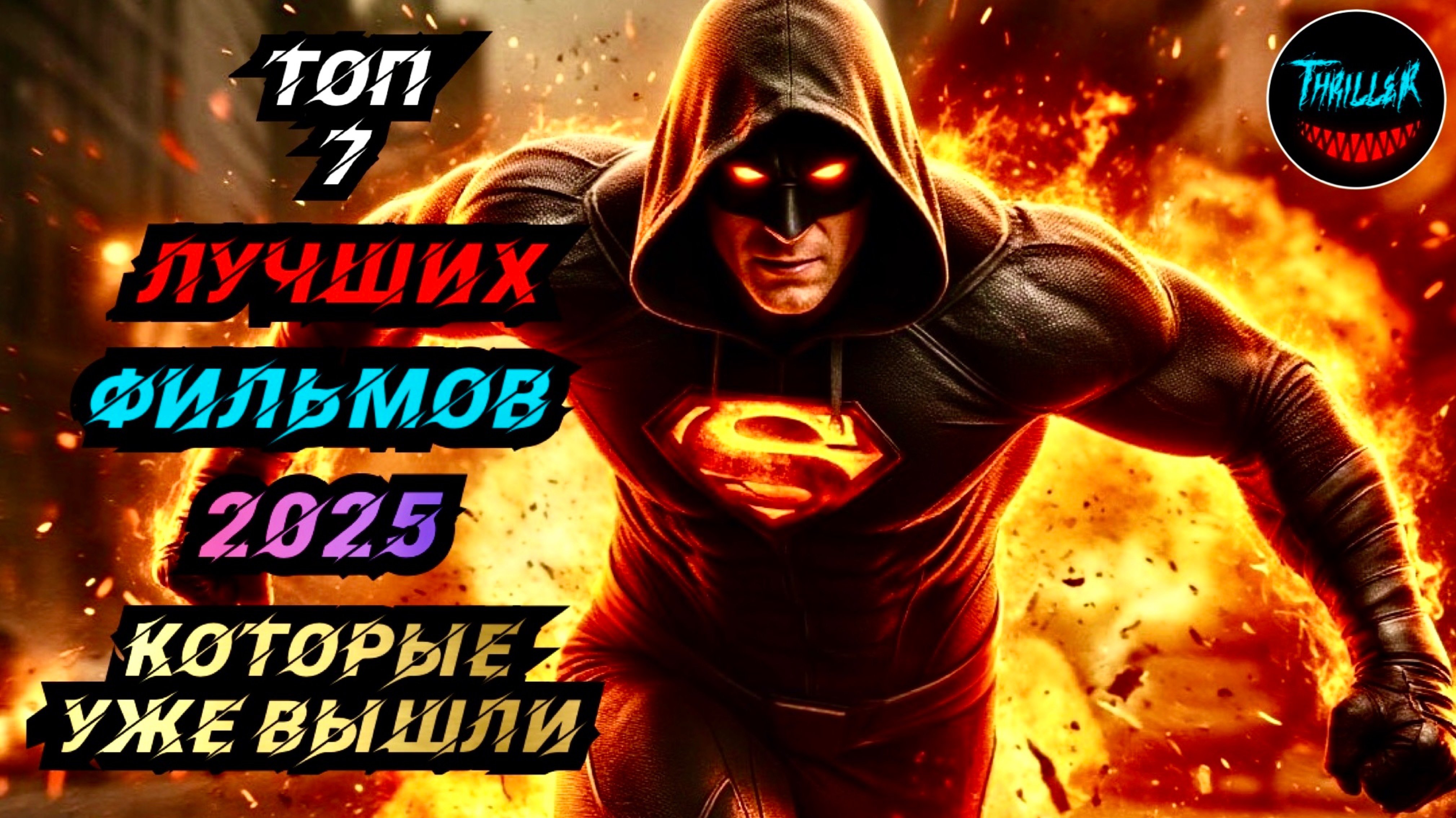 ТОП ФИЛЬМОВ 2025 КОТОРЫЕ УЖЕ ВЫШЛИ