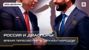 Россия и диаспоры: время пересмотреть "дружбу народов"