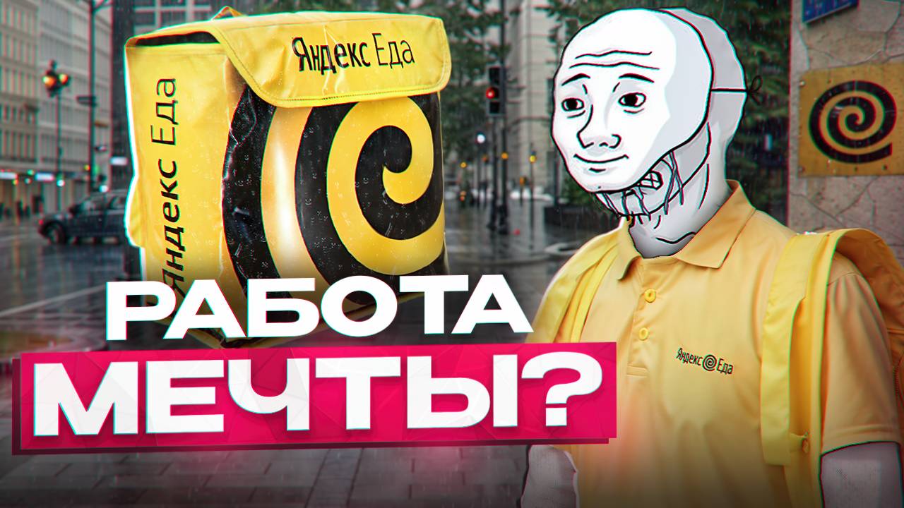 Как я работал курьером в Яндекс еде