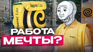 Как я работал курьером в Яндекс еде