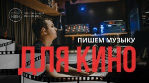 Пишем музыку для КИНО!
