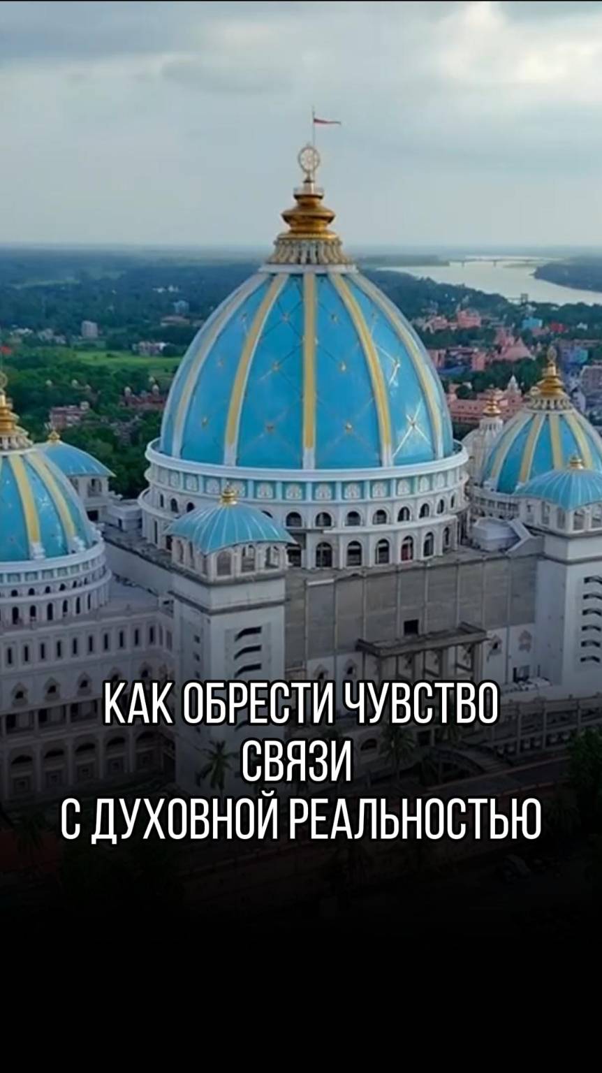Что такое духовная реальность и как обрести с ней связь? смотреть онлайн
