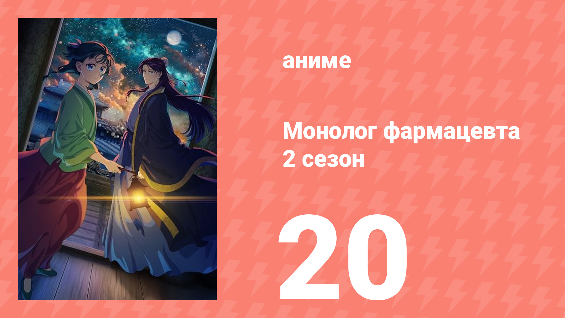 Монолог фармацевта 2 сезон 20 серия (аниме-сериал, 2025)
